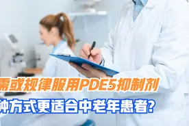 按需或规律服用PDE5抑制剂，哪种方式更适合中老年患者？本文详解