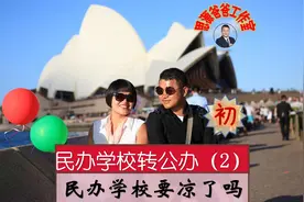 民办转公办（2）民办学校要凉吗？能否继续报民办，老学生怎么办视频封面