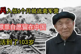 日本兵入伍6个月就逃离军营，为赎罪自愿留在中国，活到了103岁视频封面