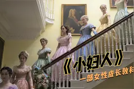 一部女性成长教科书：四姐妹命运迥异，却都活成了想要的样子视频封面
