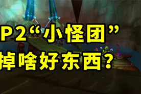 魔兽TBC怀旧服：P2阶段，“小怪团”必将崛起，都有哪些好东西？视频封面