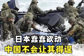 自卫队模拟登陆战，狂言“抢占”钓鱼岛，日媒：中日实力相差悬殊视频封面