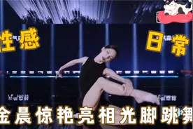 女明星公开脱鞋光脚表演，金晨惊艳亮相，舞蹈动作让后台姐姐慌了视频封面