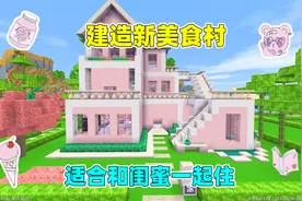 迷你世界：建造新美食村，帮果冻建造粉色别墅，适合和闺蜜一起住