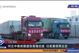 河北中泰房屋援助香港抗疫 日夜兼程再出发视频封面