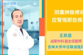 阴囊肿胀疼痛应警惕那些疾病视频封面