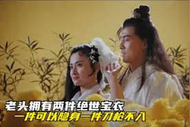老头拥有两件宝衣，一件可以隐身于无形，另一件刀枪不入水火不侵视频封面