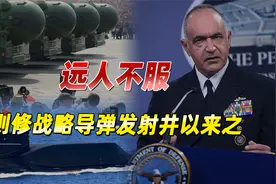 “远人不服，修战略导弹发射井以来之”，优美中国话，美国听懂了视频封面