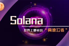 【加密货币】公链黑马！Solana的未来在哪里？视频封面