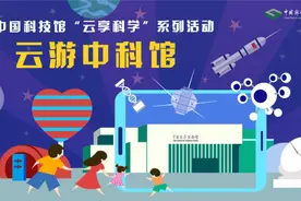 云游中科馆·主题云看展|第46期：探究自然奥秘，培养科学兴趣视频封面