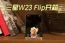 三星W23 Flip开箱：更有商务范儿 男女皆宜视频封面
