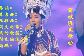彝族经典民谣《不要怕》《阿果吉曲》《阿西里西》天籁之声惹人醉