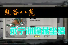 鬼谷八荒【前期隐藏坐骑获取方法】视频封面