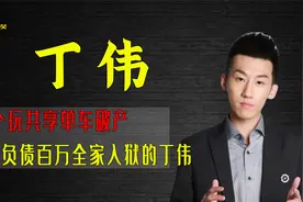 丁伟：那个玩共享单车破产，负债百万全家入狱的丁伟，如今怎样了视频封面
