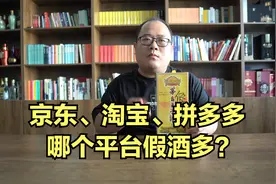电商买酒哪个平台假货多？京东？淘宝？拼多多？视频封面