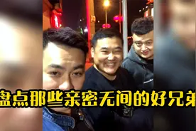 那些亲密无间的好兄弟，为兄弟两肋插刀关键时刻可以插兄弟两刀！视频封面