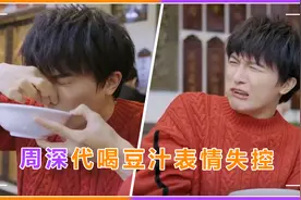 周深vlog首秀！代喝豆汁表情失控，感慨过年家乡味视频封面