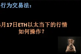 4月17日，ETH以太当下行情如何操作？视频封面