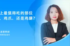 鸡身上最值得吃的部位，是鸡翅、鸡爪还是鸡腿？