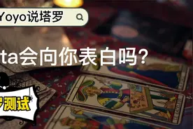 【塔罗测试】TA会向你表白吗？视频封面