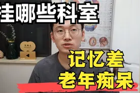 看老年痴呆、记忆不好，应该挂哪些门诊的号？下列科室可以选择视频封面