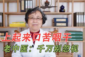 早晨醒来口苦还口干？这是怎么回事？老中医坦言：千万别忽视视频封面