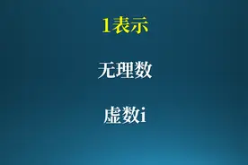 用1表示无理数和虚数i？视频封面