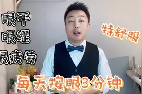 每天按眼周50下，缓解眼周疲劳，眼干，眼涩，眼睛年轻10岁视频封面