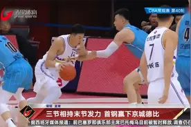 三节相持末节发力 首钢赢下京城德比视频封面