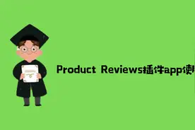 免费Shopify插件Product Review 产品评价应用安装设置教程视频封面