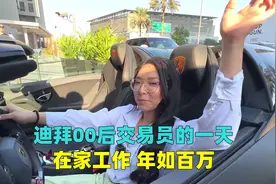 迪拜货币交易员的一天，不用出门在家办公，你知道有多赚钱？视频封面