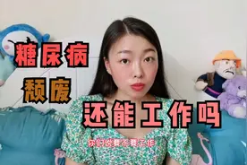 得了糖尿病感觉自己废了，我还能去工作吗？真的太纠结了