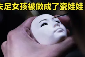 男人网聊女孩带回家，做成瓷娃娃充当艺术品，韩国惊悚复仇片视频封面