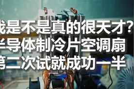 我是不是真的很天才？半导体制冷片空调扇第二次试就成功一半视频封面