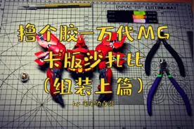 高达模型制作，万代MG卡版沙扎比（组装上篇）爆甲状态很酷视频封面