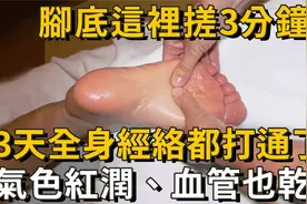 90多岁都不显老的秘诀：脚底这里搓3分钟，3天后身上经络全通了视频封面