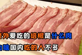 老外爱吃的“培根肉”，究竟是什么肉呢？为啥国内吃的人不多？视频封面