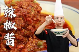为什么自己做的辣椒酱总是太燥辣、不香呢？老师傅教你万能辣椒酱视频封面