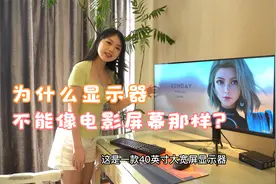 为什么电脑显示器不能像电影院屏幕那样大宽屏？我不信邪买来一台视频封面