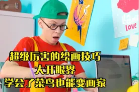 超级厉害的绘画技巧，大开眼界，学会了菜鸟也能变画家视频封面