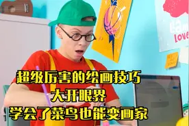 超级厉害的绘画技巧，大开眼界，学会了菜鸟也能变画家视频封面