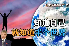 司马南 | “你的心被看穿了”之二：知道自己就知道半个世界视频封面