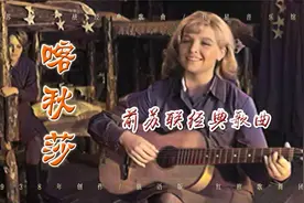 回味经典，前苏联歌曲《喀秋莎》俄语原版，太好听了，值得收藏视频封面