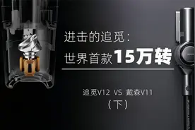 进击的追觅：首款15万转无线吸尘器追觅V12 VS 戴森V11视频封面