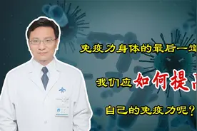 免疫力是身体的最后一道防线！一日三餐这么吃，提高自身免疫力视频封面