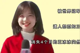 被世界冠军欺骗，遭人怒怼知三当三，消失4个月的王冰冰突然官宣视频封面
