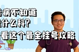 看病不知道挂什么科？挂号攻略来了，赶紧收藏起来视频封面