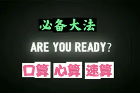 趣味数学有意思 口算 速算 心算必备方法 有技巧 连加连减太简单视频封面
