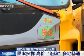 国办暗访督察广东揭阳货运乱象 超载货车买“路牌”交保护费免查视频封面