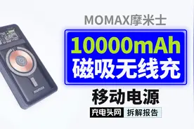 498元的充电宝究竟是何方神圣？摩米士磁吸无线充移动电源拆解视频封面